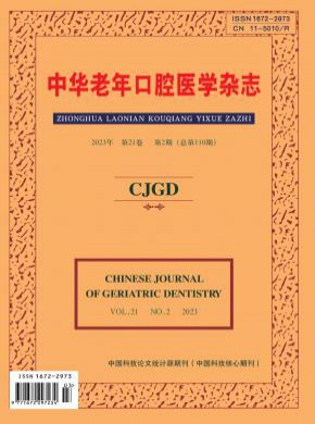 中華老年口腔醫(yī)學(xué)