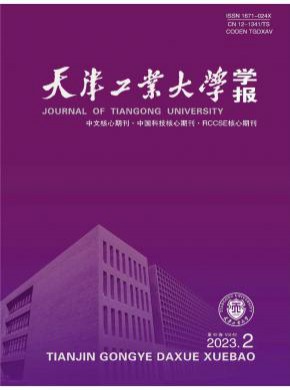 天津工業(yè)大學(xué)學(xué)報