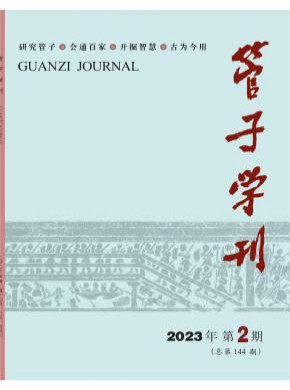 管子學刊