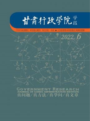 甘肅行政學院學報