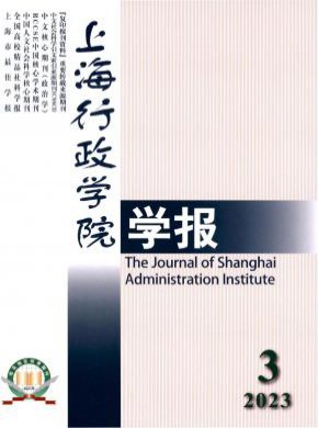 上海行政學(xué)院學(xué)報