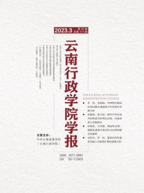 云南行政學(xué)院學(xué)報