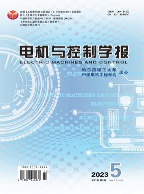 電機(jī)與控制學(xué)報(bào)