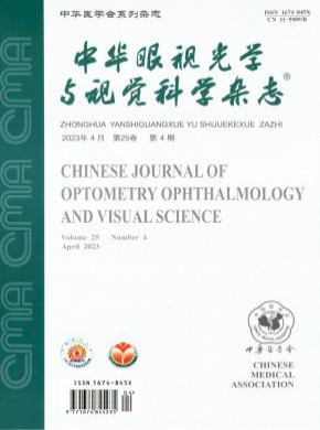 中華眼視光學(xué)與視覺(jué)科學(xué)