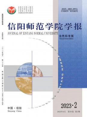 信陽師范學(xué)院學(xué)報·自然科學(xué)版