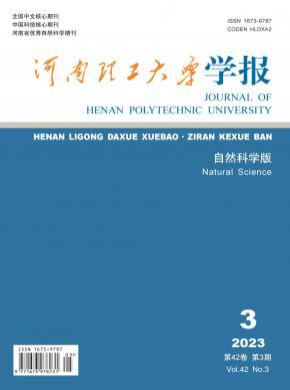 河南理工大學(xué)學(xué)報·自然科學(xué)版