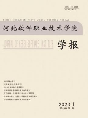 河北軟件職業(yè)技術(shù)學(xué)院學(xué)報(bào)