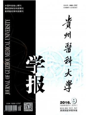 貴陽(yáng)醫(yī)學(xué)院學(xué)報(bào)