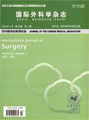 國際外科學(xué)