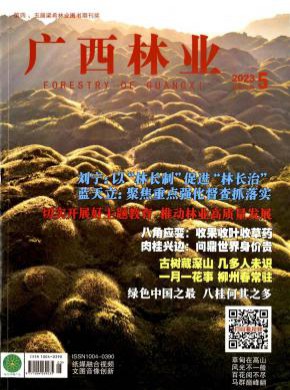 廣西林業(yè)