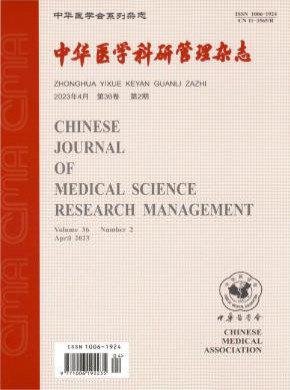 中華醫(yī)學(xué)科研管理