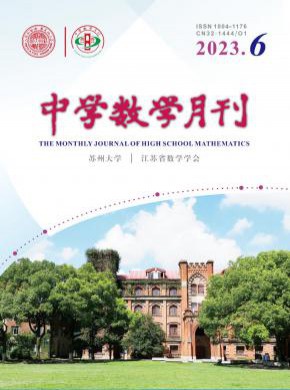 中學(xué)數(shù)學(xué)月刊