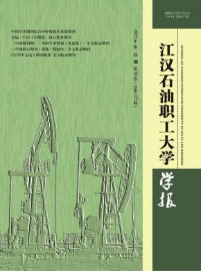 江漢石油職工大學學報