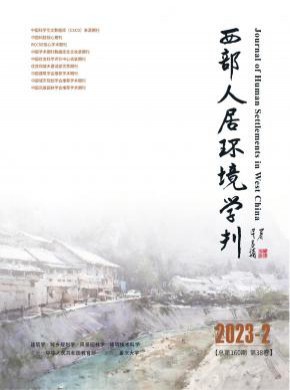 西部人居環(huán)境學(xué)刊