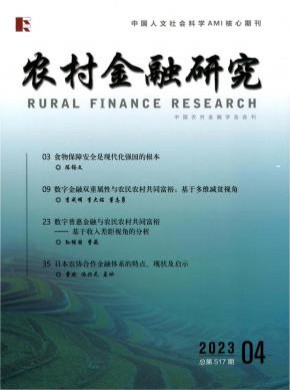 農村金融研究