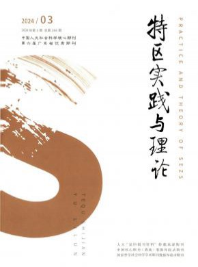 特區(qū)實(shí)踐與理論