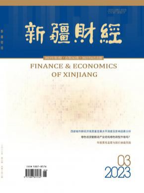 新疆財經(jīng)