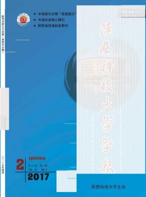 陜西科技大學(xué)學(xué)報(bào)