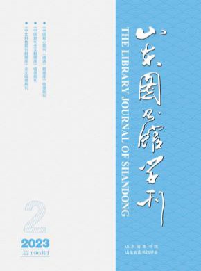 山東圖書館學(xué)刊
