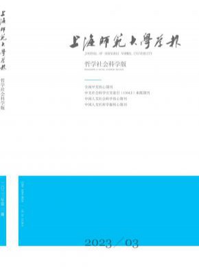 上海師范大學學報·哲學社會科學版