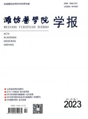 濰坊醫(yī)學院學報
