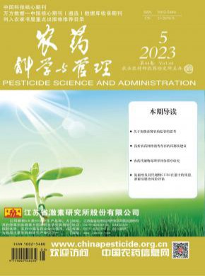 農(nóng)藥科學與管理