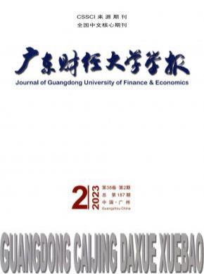 廣東財經大學學報