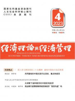 經濟理論與經濟管理
