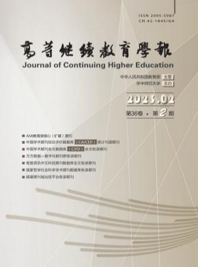 高等繼續(xù)教育學(xué)報(bào)