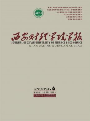 西安財經(jīng)學院學報