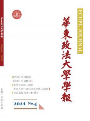 華東政法大學(xué)學(xué)報