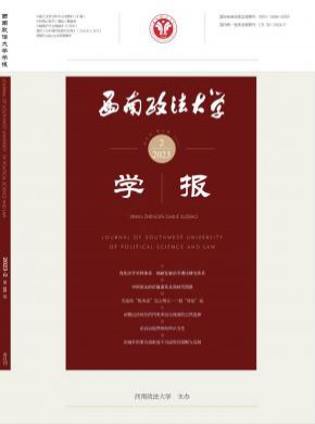西南政法大學(xué)學(xué)報(bào)