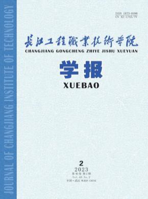 長江工程職業技術學院學報