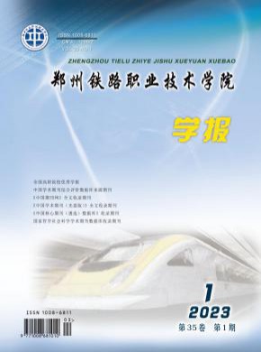 鄭州鐵路職業(yè)技術(shù)學(xué)院學(xué)報(bào)