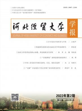河北經(jīng)貿(mào)大學(xué)學(xué)報(bào)