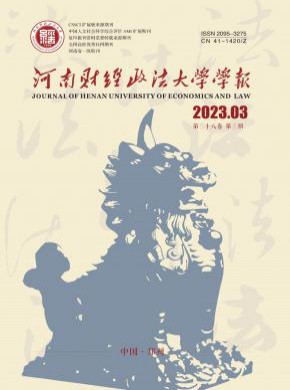 河南財經(jīng)政法大學學報