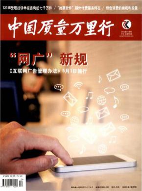 中國質量萬里行