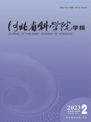 河北省科學(xué)院學(xué)報(bào)