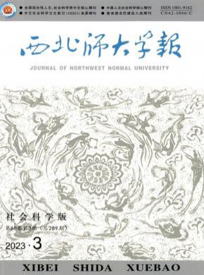 西北師大學報·社會科學版