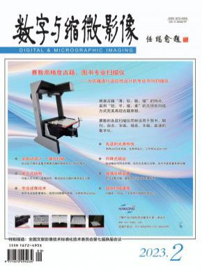 數字與縮微影像