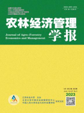 農(nóng)林經(jīng)濟(jì)管理學(xué)報