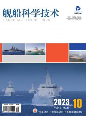 艦船科學(xué)技術(shù)
