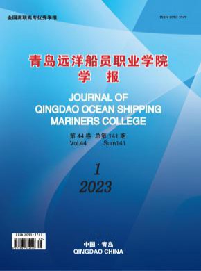 青島遠洋船員職業學院學報