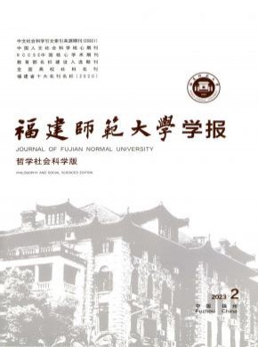 福建師范大學(xué)學(xué)報(bào)·哲學(xué)社會(huì)科學(xué)版
