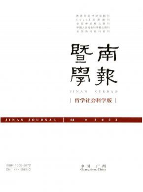 暨南學(xué)報(bào)·哲學(xué)社會科學(xué)版