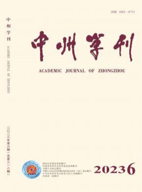 中州學刊