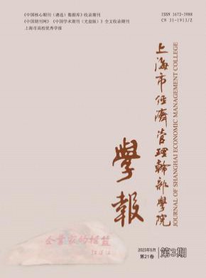 上海市經(jīng)濟(jì)管理干部學(xué)院學(xué)報