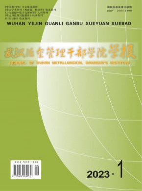 武漢冶金管理干部學院學報