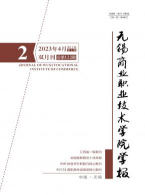 無錫商業職業技術學院學報