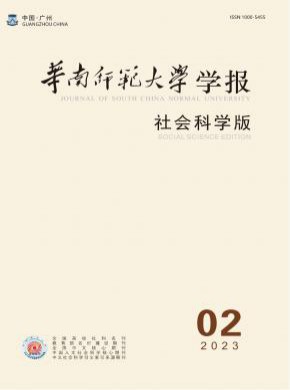 華南師范大學(xué)學(xué)報(bào)·社會(huì)科學(xué)版